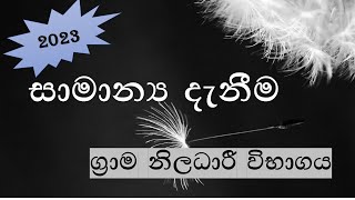 General Knowledge Grama Niladhari Exam NM Lanka [upl. by Larentia]