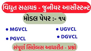 Vidhyut Sahayak Junior Assistant Model Paper 15  MGVCL  DGVCL  PGVCL  UGVCL Most IMP Paper [upl. by Nyladnar]