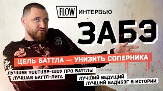 Почему он порвет Оксимирона Интервью ЗАБЭ о баттлах Versus Гнойном и лучшем бадибэге в истории [upl. by Wald]