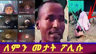 ለምን መታት ፖሊሱ እውነታው ታወቀ በአስያ ቤት መረጃው ወጣ [upl. by Claire]