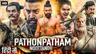 Pathonpatham Noottandu 2023 Full Hindi Dubbed Action Movie I Siju Wilson New South Romantic Movie [upl. by Tannie]