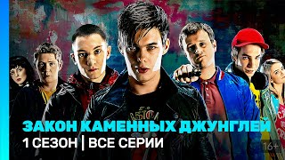 ЗАКОН КАМЕННЫХ ДЖУНГЛЕЙ 1 сезон  ВСЕ СЕРИИ TNTserials [upl. by Matuag]