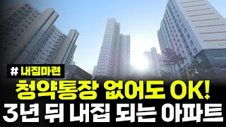 청약통장도 없어도 됨 3년 뒤 내 집되는 아파트 이런 분들은 제한 없이 신청하세요 경기도 부천옥길B1 10년 분양전환공공임대주택 모집공고 [upl. by Amabil]