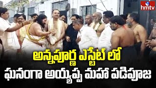 కుషాయిగూడలోని అన్నపూర్ణ ఎస్టేట్ లో ఘనంగా అయ్యప్ప మహా పడిపూజ  hmtv [upl. by Ettenoj626]