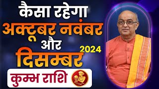 कुम्भ राशिवालों का कैसा रहेगा अक्टूबर नवंबर और दिसंबर 2024 [upl. by Feenah587]