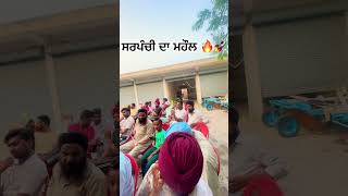 Sarpanchi da Mahol🔥🚀Dso pind da mahol kive aa trending viralvideo sarpanchi shortsfeed [upl. by Walcoff]