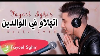 Faycel Sghir  Athalaw f lwaldin 2018 فيصل الصغير  اتهلاو في الوالدين [upl. by Frodeen210]