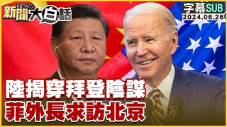 SUB陸揭穿拜登陰謀 菲外長求訪北京 新聞大白話 20240626 字幕版 [upl. by Ileek]