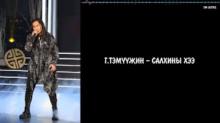 ГТэмүүжин  Салхины хээ үгтэй  TemuujinG  Salhinii hee lyrics [upl. by Tierell350]