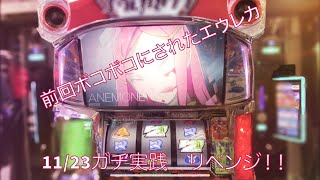 スロット エウレカ4万負けのリベンジ編！！ [upl. by Air456]