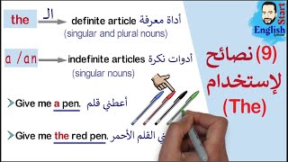 23شرح ادوات التعريف في اللغة الانجليزية a  an  The Articles in English [upl. by Atillertse]