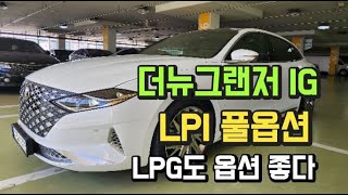 더뉴그랜저IG LPI 익스클루시브 풀옵션차량입니다 [upl. by Killion48]