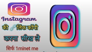 instagram link copy kaise kare  how to copyinstagram profile link 2024 [upl. by Norrab]