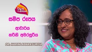 Nugasewana Sameepa Rupaya  20240404  Rupavahini  Dr Harini Amarasuriya [upl. by Hasan]