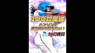 【36打席目】100打席後にハンソンで逆方向HR打つ人ユーティリティーの座【日ハム純正】【プロスピA】907 shorts [upl. by Idaline]