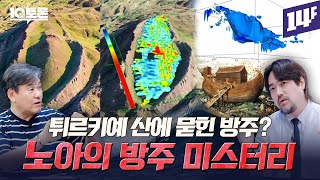 산에 묻힌 방주의 흔적과 전 세계에 퍼진 대홍수 신화… 노아의 방주 미스터리박현도X곽민수ㅣ10분토론  14F [upl. by Karlotte]