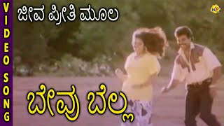 Bevu Bella–ಬೇವು ಬೆಲ್ಲ Kannada Movie Songs  Jeeva Preethi Mula Video Song  Jaggesh  TVNXT [upl. by Henry]