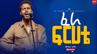 ፈራ ፍርሃቴእጅግ እጅግ ልዩ እና አስደናቂ አምልኮዘማሪ ሳሚጆይ መዘምራንNew Creation ChurchApostle Japi [upl. by Nickolaus927]