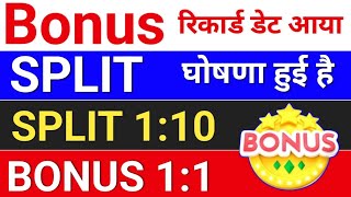 SPLIT घोषणा हुई है  रिकार्ड डेट bonus share latest news bonusandsplit [upl. by Flodnar]