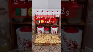 Sissi cuisine الطبخ باستيشيو بالدجاج ولا أروع 😋🇩🇿🥘 food اكسبلور [upl. by Quick853]