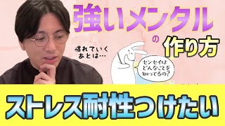 ストレスに弱い 強いメンタルの作り方 ストレス耐性 胃腸 【早稲田メンタルクリニック 益田裕介 精神科医】 [upl. by Gretal]