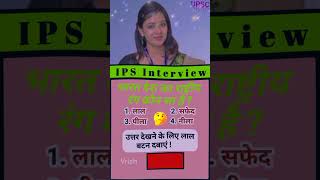 IAS Interview questions ✍️  upsc ips ias pcs ies ifs [upl. by Haukom294]