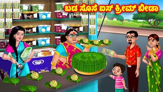 ಬಡ ಸೊಸೆ ಐಸ್ ಕ್ರೀಮ್ ಬೀಡಾ Kannada Stories  Stories in Kannada  Kannada Kathe  Anamika TV [upl. by Ilene91]