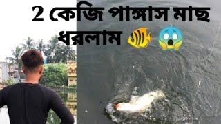 fishing 🎣video 2kg pangas mach jaw video ta dhaka aso plz Support 🙏 😅viralvideo minivlog fishing [upl. by Einnel601]