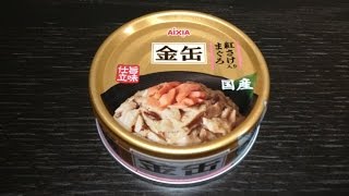 AIXIA『金缶』まぐろ 紅さけ入り【 Cat meal with quotTuna with red salmonquot 】 [upl. by Esac153]