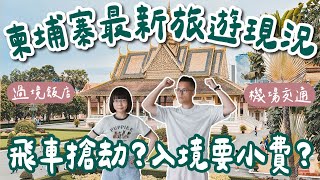 柬埔寨自由行EP1🇰🇭柬埔寨能多危險？最新旅遊現況！滿街飛車黨？入境被收小費？柬埔寨治安很差？柬埔寨現況柬埔寨金邊柬埔寨旅遊柬埔寨旅行柬埔寨景點柬埔寨美食金邊景點桃機過境飯店2A夫妻 [upl. by Naujal]