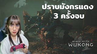 ปราบมังกรแดง 3 ครั้งจบ เลเวล 31 Red Loong Dragon  Black Myth Wukong [upl. by Norda752]