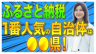 【ふるさと納税】一番人気の自治体は○○県！ [upl. by Cas]