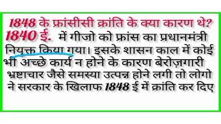 1848 ki francisi kranti ke karan kya the । history class 10 । chapter 1 subjective questions।। [upl. by Idnarb]