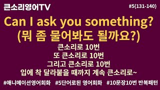 애니메이션 영어 5 131140 Can I ask you something뭐 좀 물어봐도 될까요 입에서 바로 튀어나올 수 있게 무조건 큰소리로 연습 [upl. by Nylyram853]