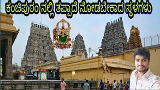 Kanchipuram full tour in Kannada ಕಂಚಿನಲ್ಲಿ ನಾವು ನೋಡಬೇಕಾದ ದೇವಾಲಯಗಳು  kanchi  tamilnadu [upl. by Ahseital75]