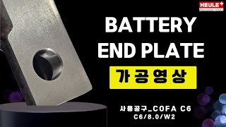 호일러 코리아 Battery End Plate 가공사례 [upl. by Roscoe]