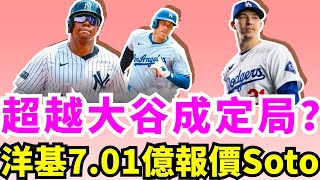 想成為歷史第一人！Juan Soto有沒有可能最終與洋基達成13年701億美元的遞延合同？道奇以2年3000萬美元續約少主Walker Buehler合理嗎？35歲Chris Sale終獲賽揚獎！ [upl. by Orapma600]