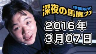 伊集院光深夜の馬鹿力2016年03月07日ラジェッシュスタジオ [upl. by Galvan472]