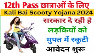 Kali bai bheel scooty yojana kaise bhare 2024  12th pass विद्यार्थियों के लिए स्कूटी देगी सरकार [upl. by Ful]