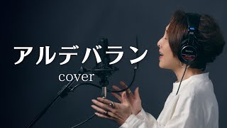 アルデバラン／AI NHK連続テレビ小説『カムカムエヴリバディ』主題歌coverd by ささきひとえ [upl. by Charisse20]