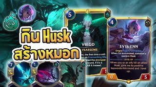 Viego Evelynn เธอกิน Husk ฉันสร้างหมอก คู่หูใหม่ Viego  LoR [upl. by Esyned]