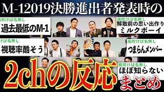 【マジか】当時無名芸人だらけだったM1グランプリ2019の決勝進出者決定の時の2chの反応まとめ【ゆっくり解説】【M1 2019】 [upl. by Ynnavoig97]