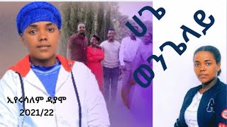 Singer Eyerusalem Dayamo Wolaita Protestant song hagee wongelay ሀጌ ወንገላይ በዝህ መዝሙር ተባረኩበት [upl. by Aihseken]