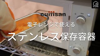 【cuitisan】史上初！電子レンジでつかえるステンレス容器 [upl. by Madge242]