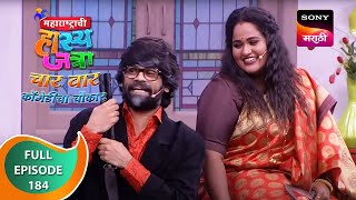 Maharashtrachi HasyaJatra  महाराष्ट्राची हास्यजत्रा  Ep 184  Full Episode [upl. by Kriss]