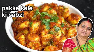 Pakke Kele Ki Sabzi  पक्के केले की सब्ज़ी  Aruz Kitchen Hindi  Hindi Recipe  Sabzi [upl. by Nerrot97]