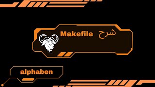 Master Makefiles  Makefile شرح [upl. by Yoo]