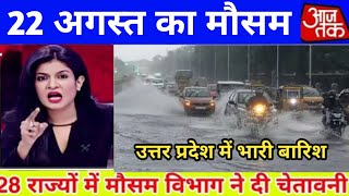 Weather News Today यूपी बंगाल से लेकर 15 राज्यों में आज झमाझम बारिश का अलर्ट आईएमडी [upl. by Crescen551]