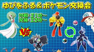 01 指を振る対戦会＆ポケモン交換会【ポケモンSV】 [upl. by Normi]