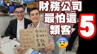 財務公司最怕客人那5類風險？如何穩定高達8（除稅後）年回報？！ [upl. by Aikahc]